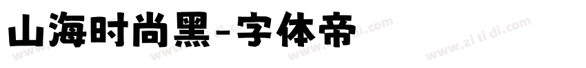 山海时尚黑字体转换