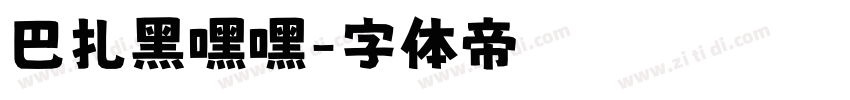 巴扎黑嘿嘿字体转换