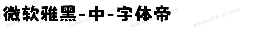 微软雅黑-中字体转换