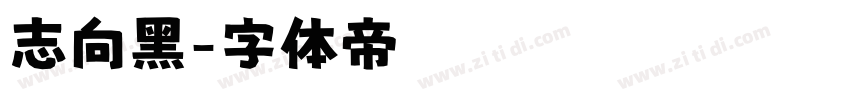 志向黑字体转换