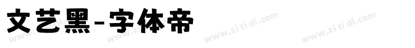 文艺黑字体转换