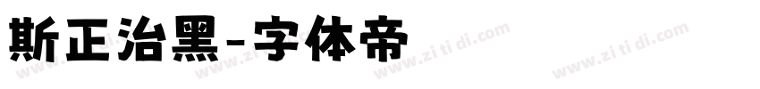斯正治黑字体转换
