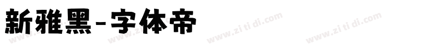 新雅黑字体转换