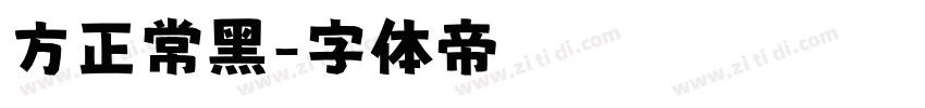 方正常黑字体转换