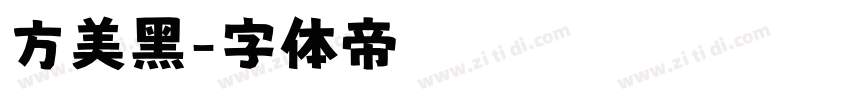 方美黑字体转换