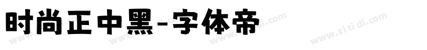 时尚正中黑字体转换