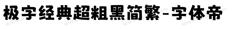 极字经典超粗黑简繁字体转换