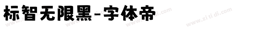 标智无限黑字体转换