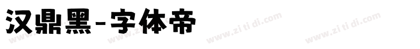 汉鼎黑字体转换