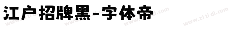 江户招牌黑字体转换