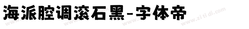 海派腔调滚石黑字体转换