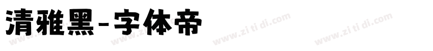 清雅黑字体转换