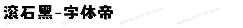 滚石黑字体转换
