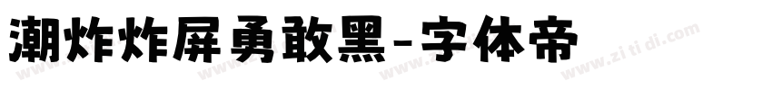潮炸炸屏勇敢黑字体转换
