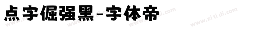 点字倔强黑字体转换