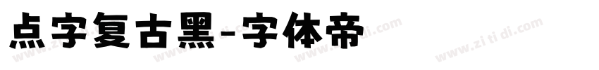 点字复古黑字体转换