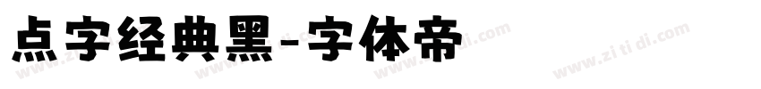 点字经典黑字体转换