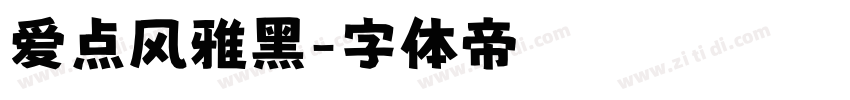 爱点风雅黑字体转换