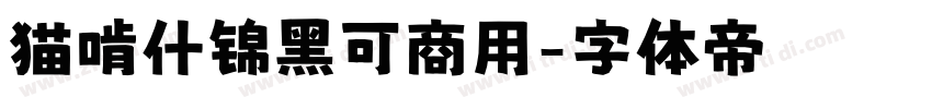 猫啃什锦黑可商用字体转换
