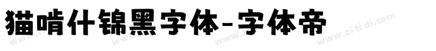 猫啃什锦黑字体字体转换