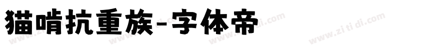猫啃抗重族字体转换