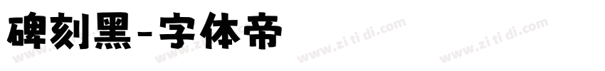 碑刻黑字体转换