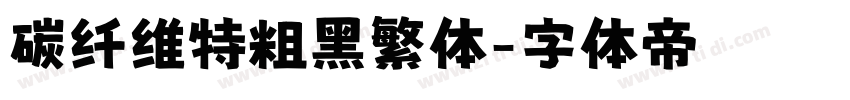 碳纤维特粗黑繁体字体转换
