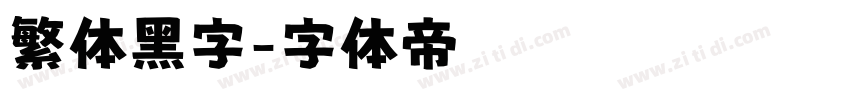 繁体黑字字体转换