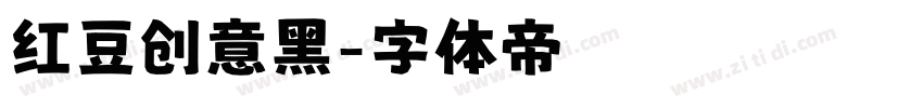 红豆创意黑字体转换