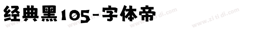 经典黑105字体转换
