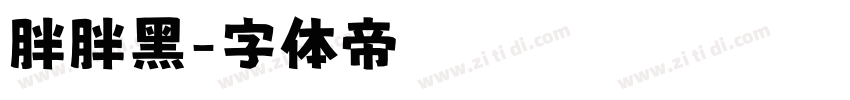胖胖黑字体转换