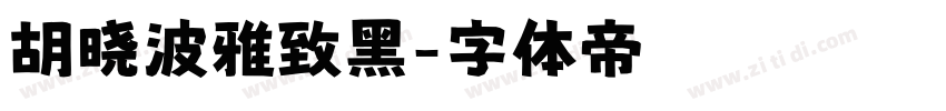 胡晓波雅致黑字体转换