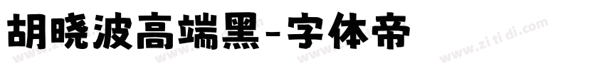 胡晓波高端黑字体转换