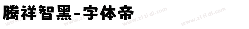 腾祥智黑字体转换