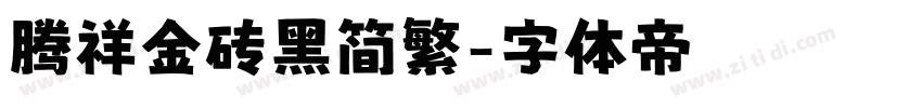 腾祥金砖黑简繁字体转换