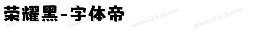 荣耀黑字体转换