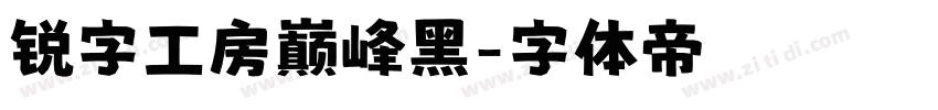锐字工房巅峰黑字体转换