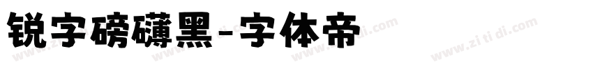 锐字磅礴黑字体转换