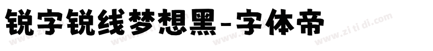 锐字锐线梦想黑字体转换