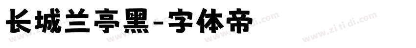 长城兰亭黑字体转换