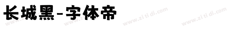 长城黑字体转换