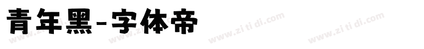 青年黑字体转换