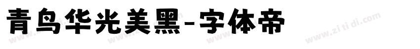 青鸟华光美黑字体转换