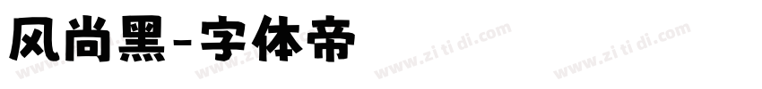 风尚黑字体转换