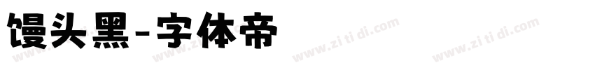 馒头黑字体转换
