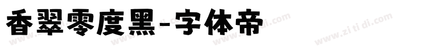 香翠零度黑字体转换