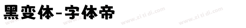 黑变体字体转换