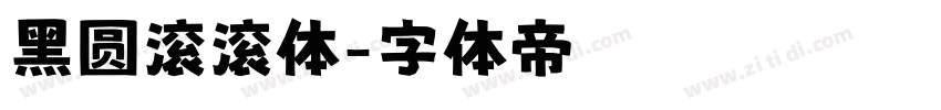 黑圆滚滚体字体转换