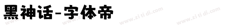 黑神话字体转换