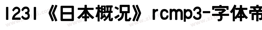1231《日本概况》rcmp3字体转换